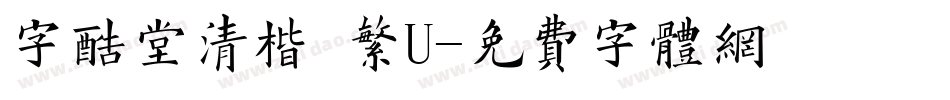 字酷堂清楷 繁U字体转换